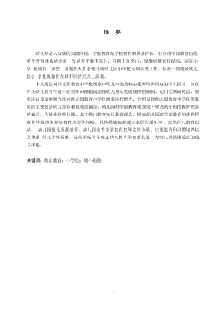 25年WP学前教育-幼儿园教育小学化现象的原因及解决策略-16.310-10847.docx