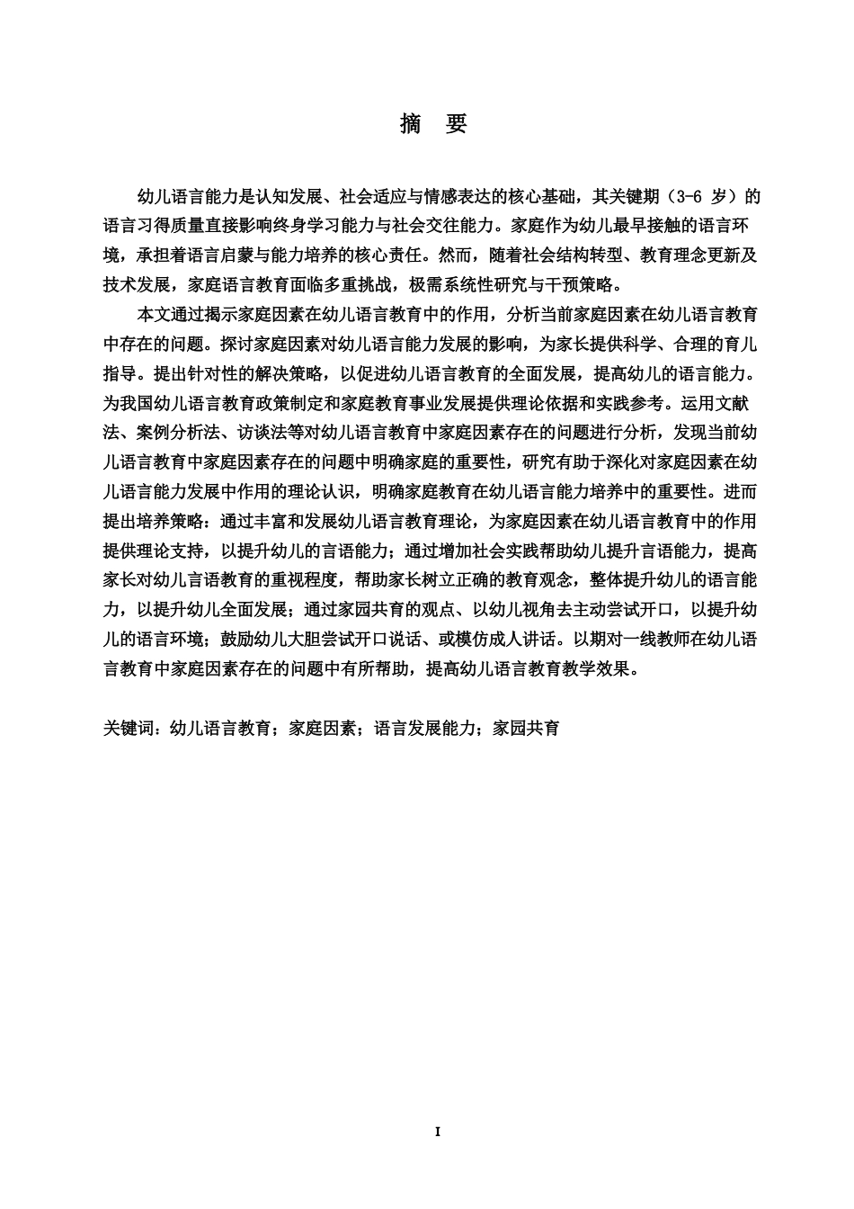 25年WP学前教育-幼儿语言教育中家庭因素存在的问题及解决策略-12.070-13559.docx_第1页