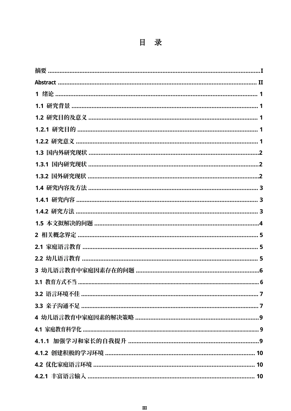 25年WP学前教育-幼儿语言教育中家庭因素存在的问题及解决策略-12.070-13559.docx_第5页