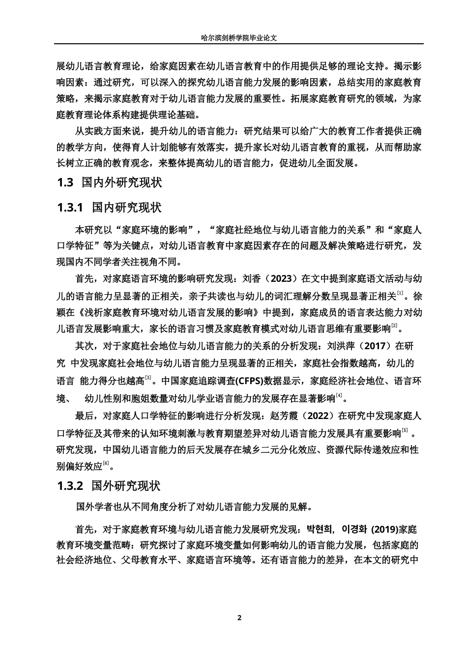 25年WP学前教育-幼儿语言教育中家庭因素存在的问题及解决策略-12.070-13559.docx_第8页