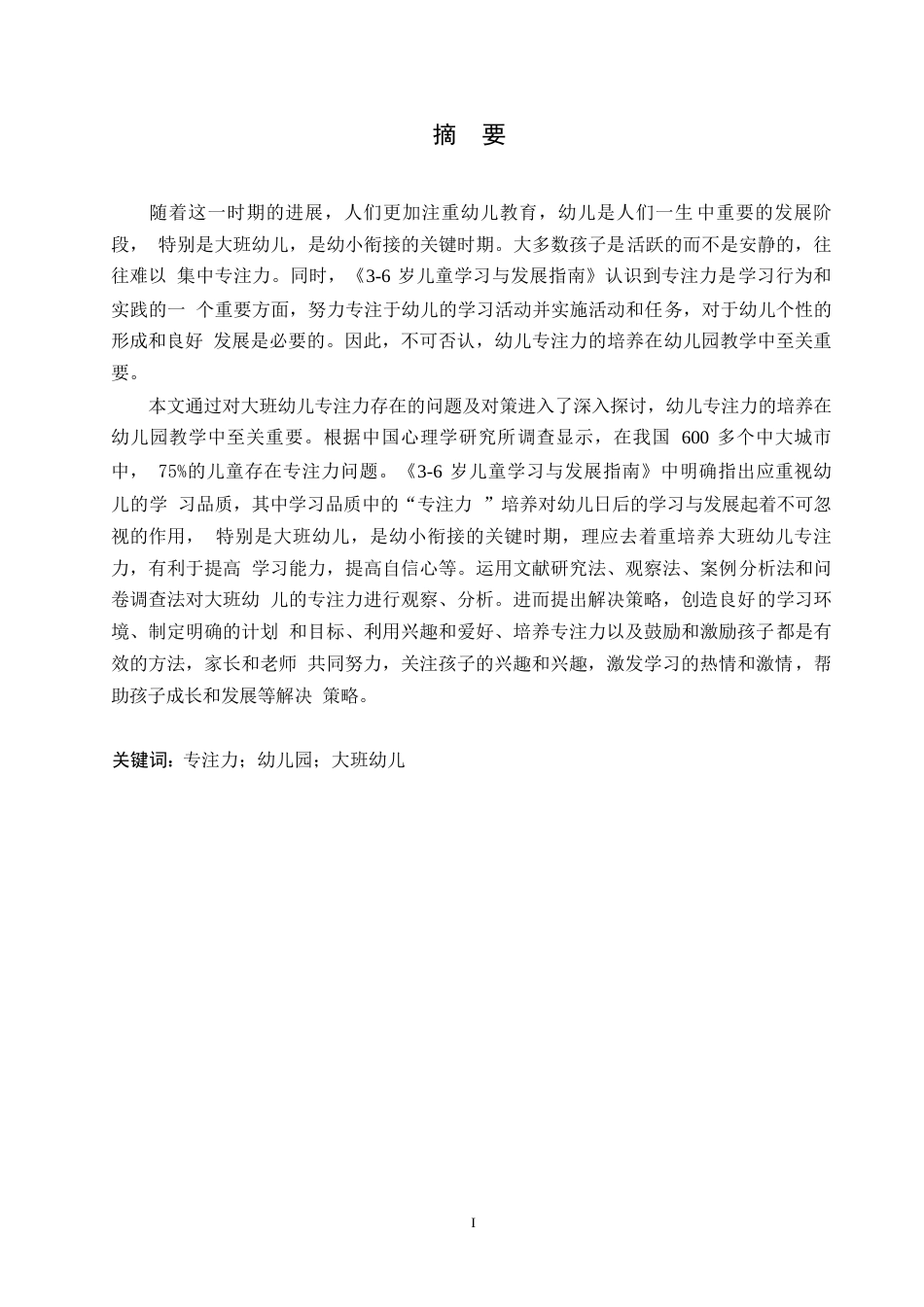 25年WP学前教育-大班幼儿专注力培养存在的问题及对策-0-12164.docx_第1页