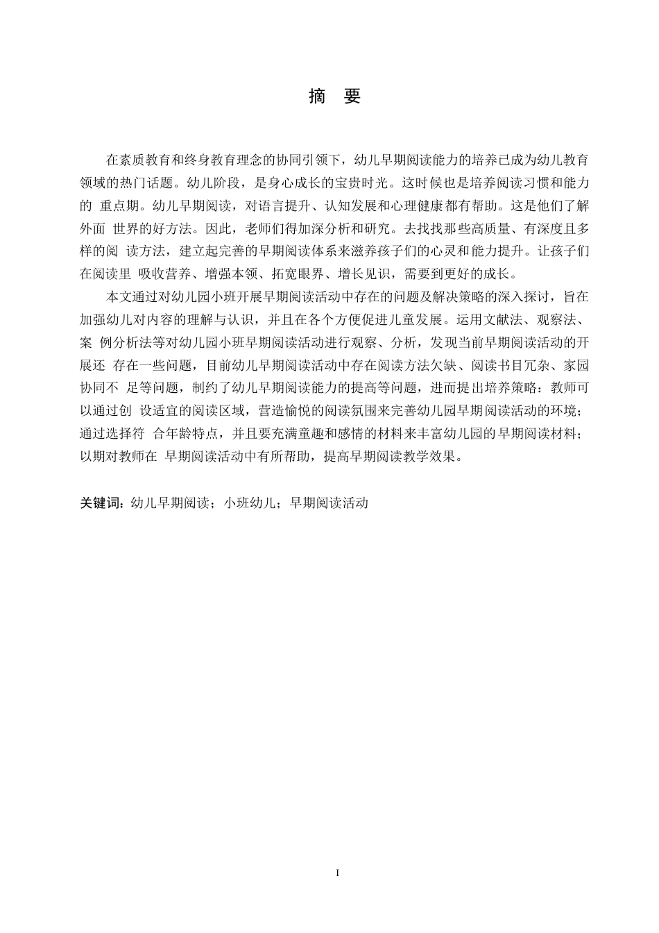 25年WP学前教育-幼儿园小班开展早期阅读活动中存在的问题及解决策略-25.290-12321.docx_第1页