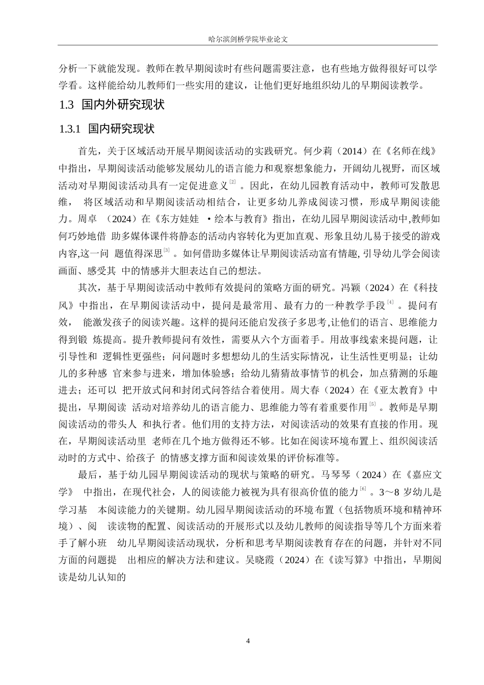 25年WP学前教育-幼儿园小班开展早期阅读活动中存在的问题及解决策略-25.290-12321.docx_第6页