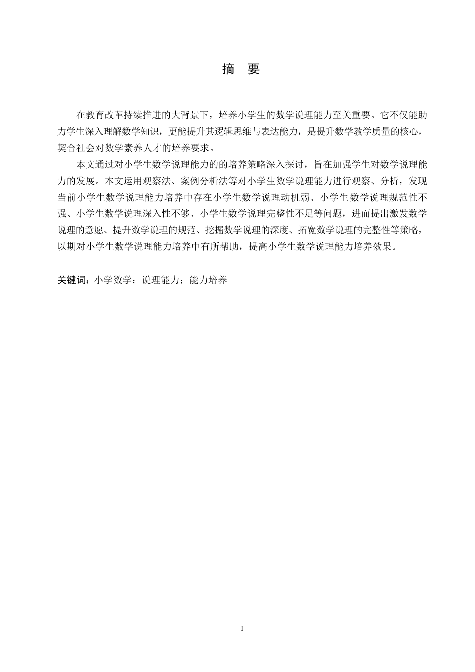 25年WP小学教育-小学生数学说理能力的培养策略探究-4.060-13791.docx_第1页