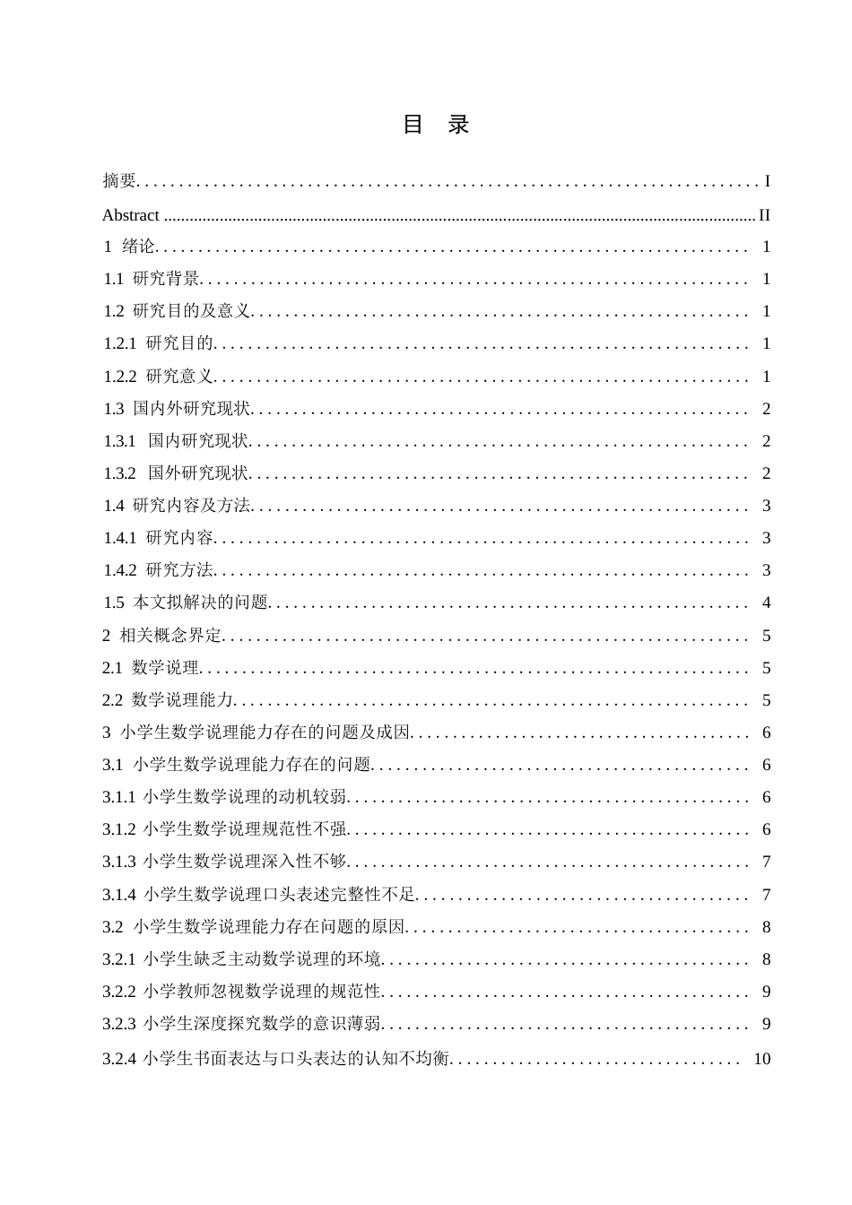 25年WP小学教育-小学生数学说理能力的培养策略探究-4.060-13791.docx_第3页