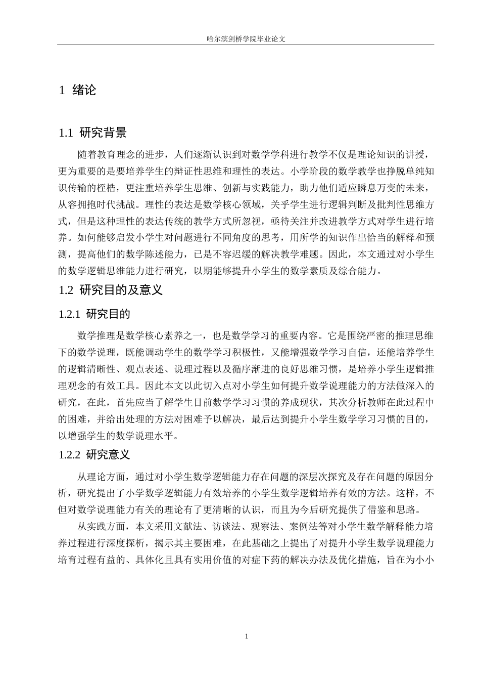 25年WP小学教育-小学生数学说理能力的培养策略探究-4.060-13791.docx_第5页