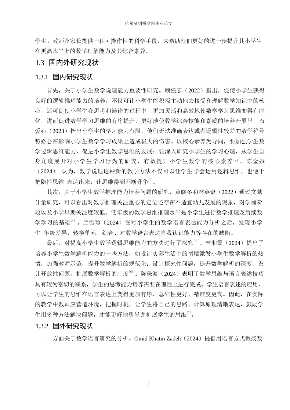 25年WP小学教育-小学生数学说理能力的培养策略探究-4.060-13791.docx_第6页