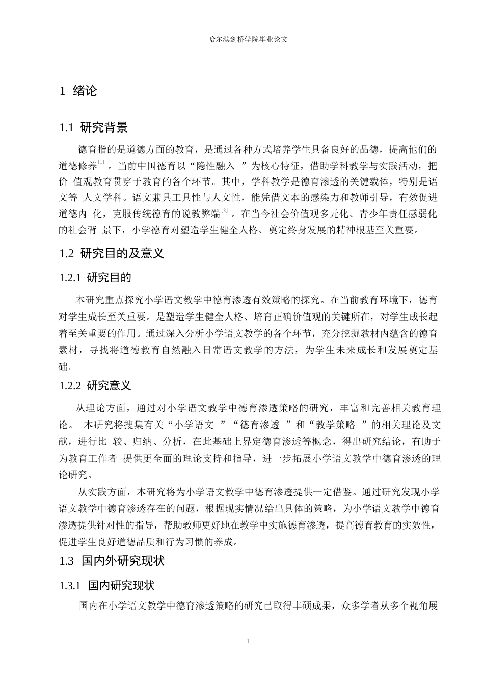 25年WP小学教育-小学语文教学中德育渗透策略探究-15.160-12818.docx_第6页