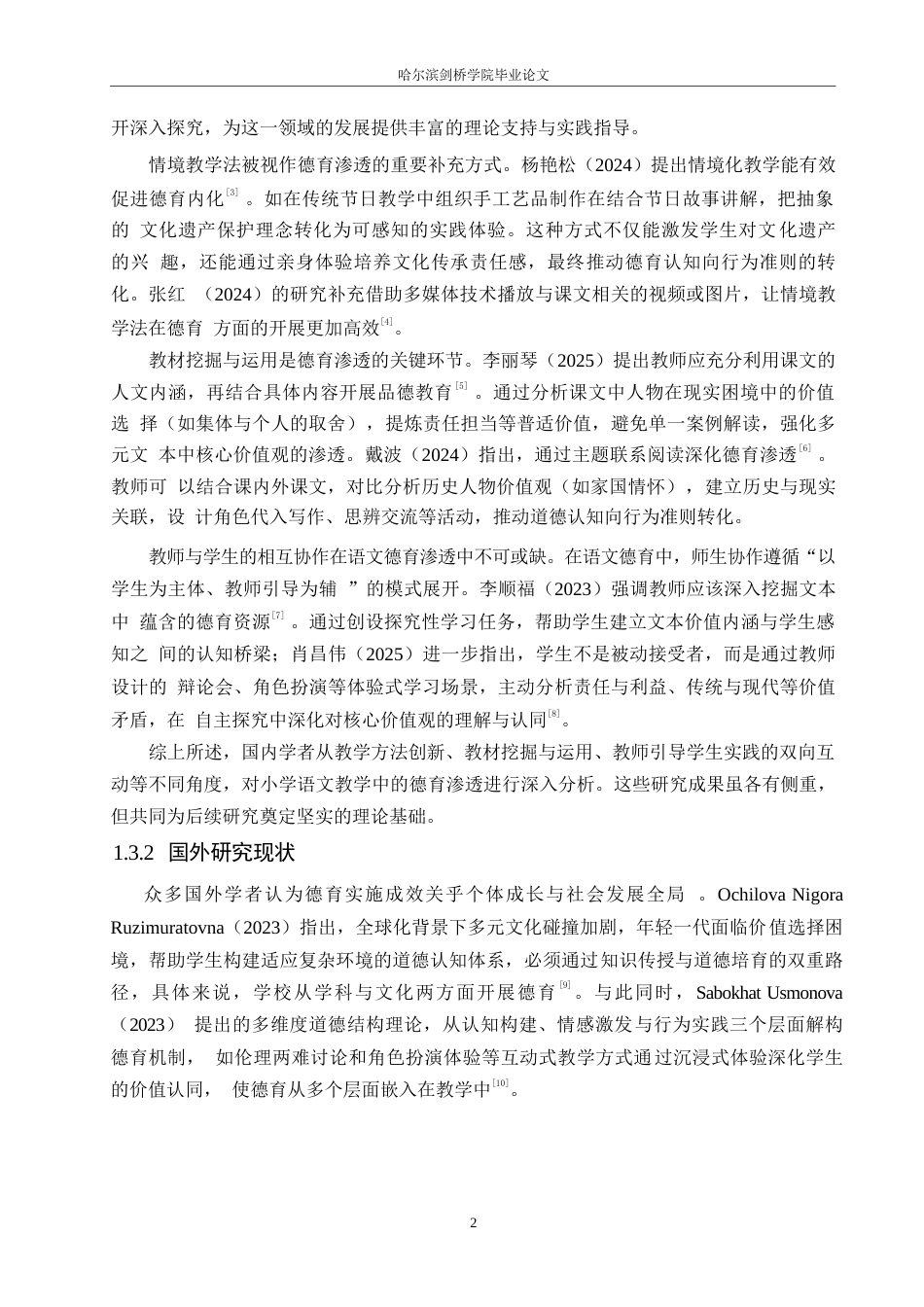 25年WP小学教育-小学语文教学中德育渗透策略探究-15.160-12818.docx_第7页