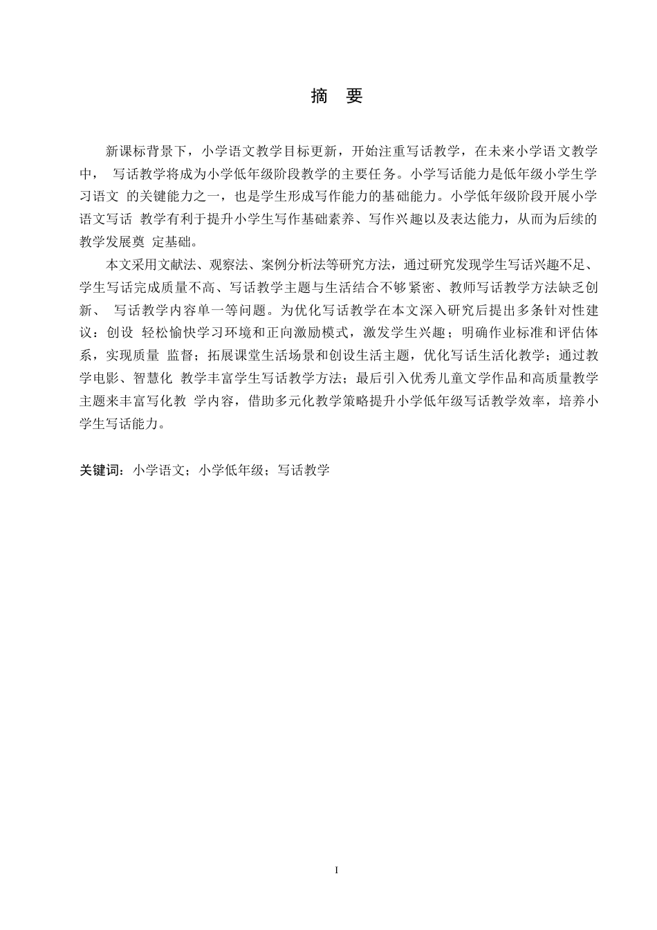 25年WP小学教育-小学低年级学生写话教学策略探究-14.810-12922.docx_第1页