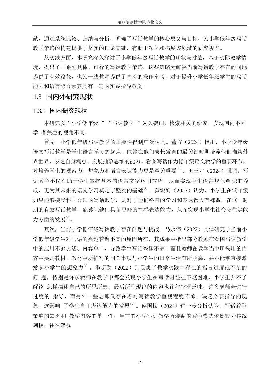 25年WP小学教育-小学低年级学生写话教学策略探究-14.810-12922.docx_第6页