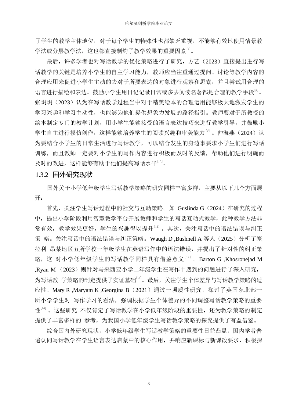 25年WP小学教育-小学低年级学生写话教学策略探究-14.810-12922.docx_第7页