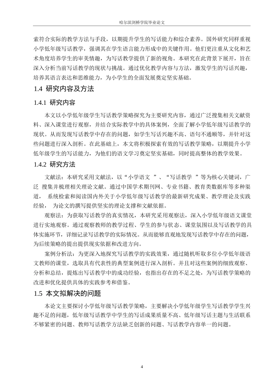 25年WP小学教育-小学低年级学生写话教学策略探究-14.810-12922.docx_第8页