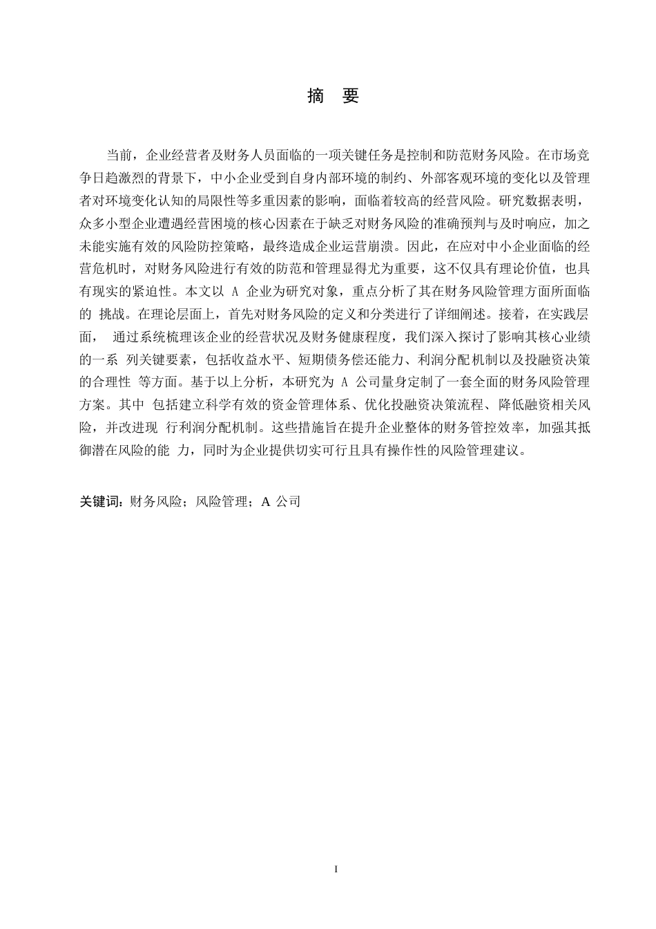 25年WP财务管理-哈尔滨剑桥学校-A公司财务风险控制分析【中午交】0-约13479字符.docx_第1页