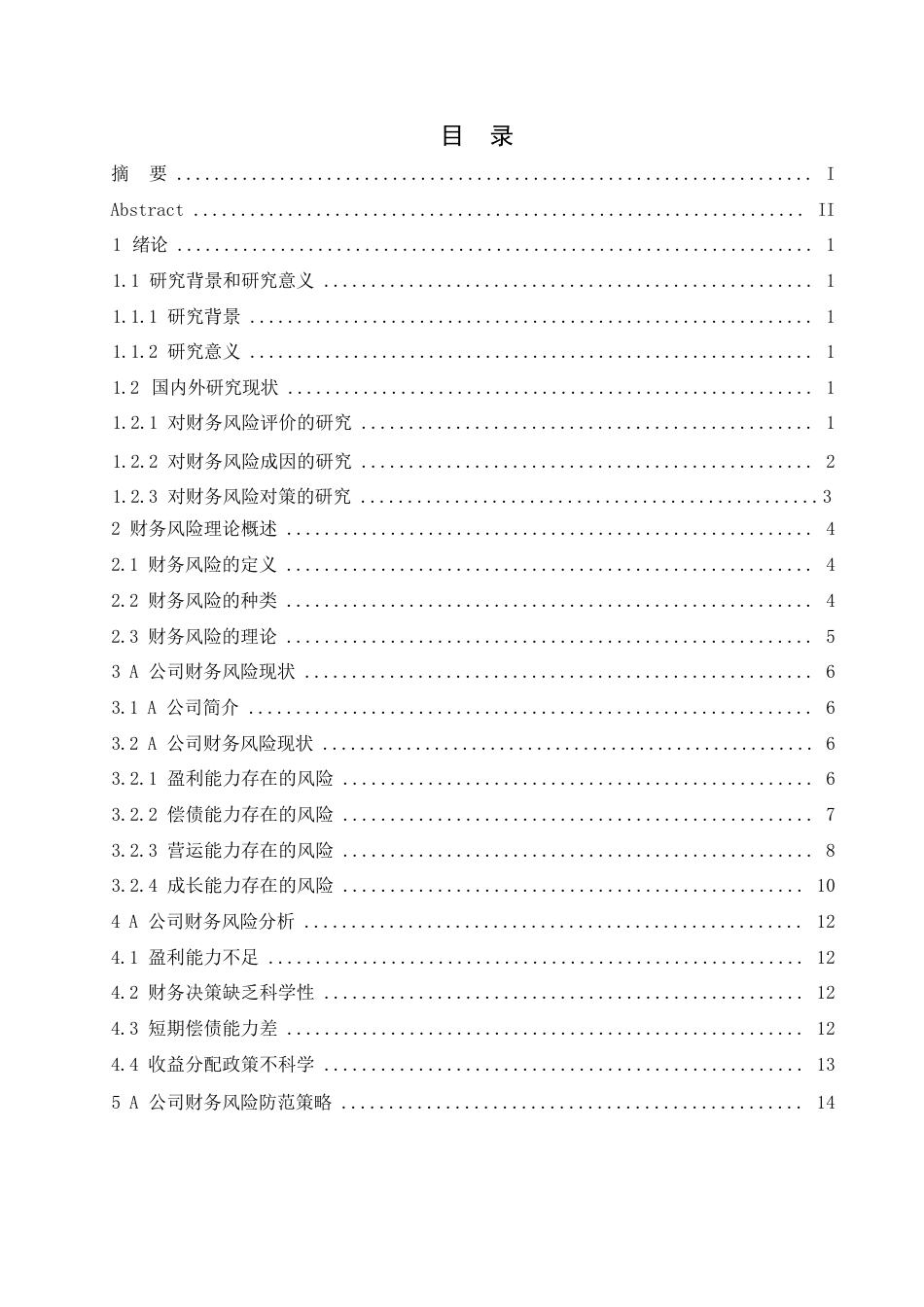 25年WP财务管理-哈尔滨剑桥学校-A公司财务风险控制分析【中午交】0-约13479字符.docx_第3页