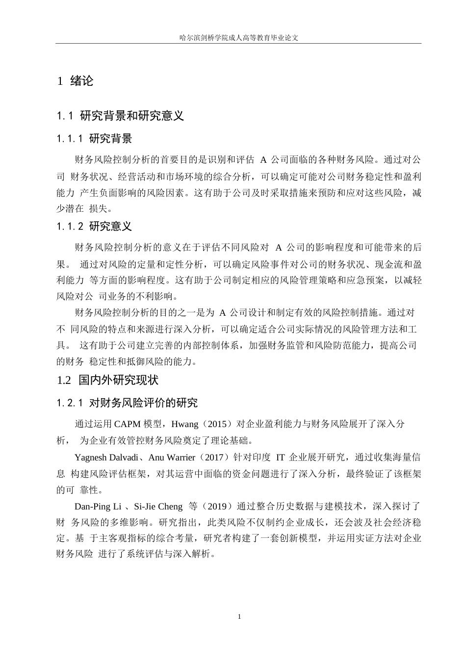 25年WP财务管理-哈尔滨剑桥学校-A公司财务风险控制分析【中午交】0-约13479字符.docx_第5页