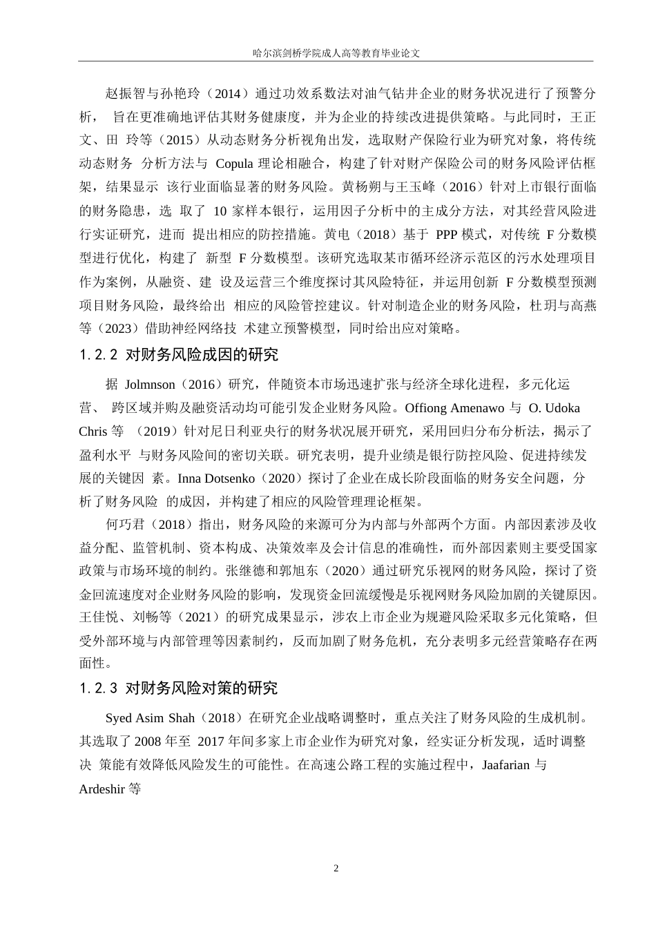 25年WP财务管理-哈尔滨剑桥学校-A公司财务风险控制分析【中午交】0-约13479字符.docx_第6页