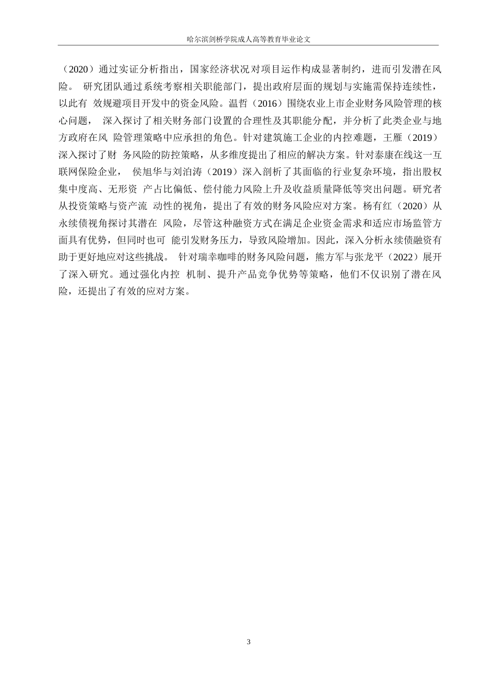 25年WP财务管理-哈尔滨剑桥学校-A公司财务风险控制分析【中午交】0-约13479字符.docx_第7页