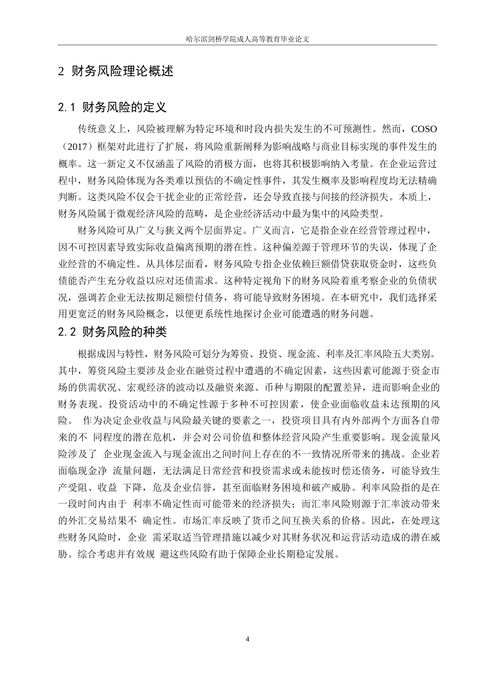25年WP财务管理-哈尔滨剑桥学校-A公司财务风险控制分析【中午交】0-约13479字符.docx_第8页