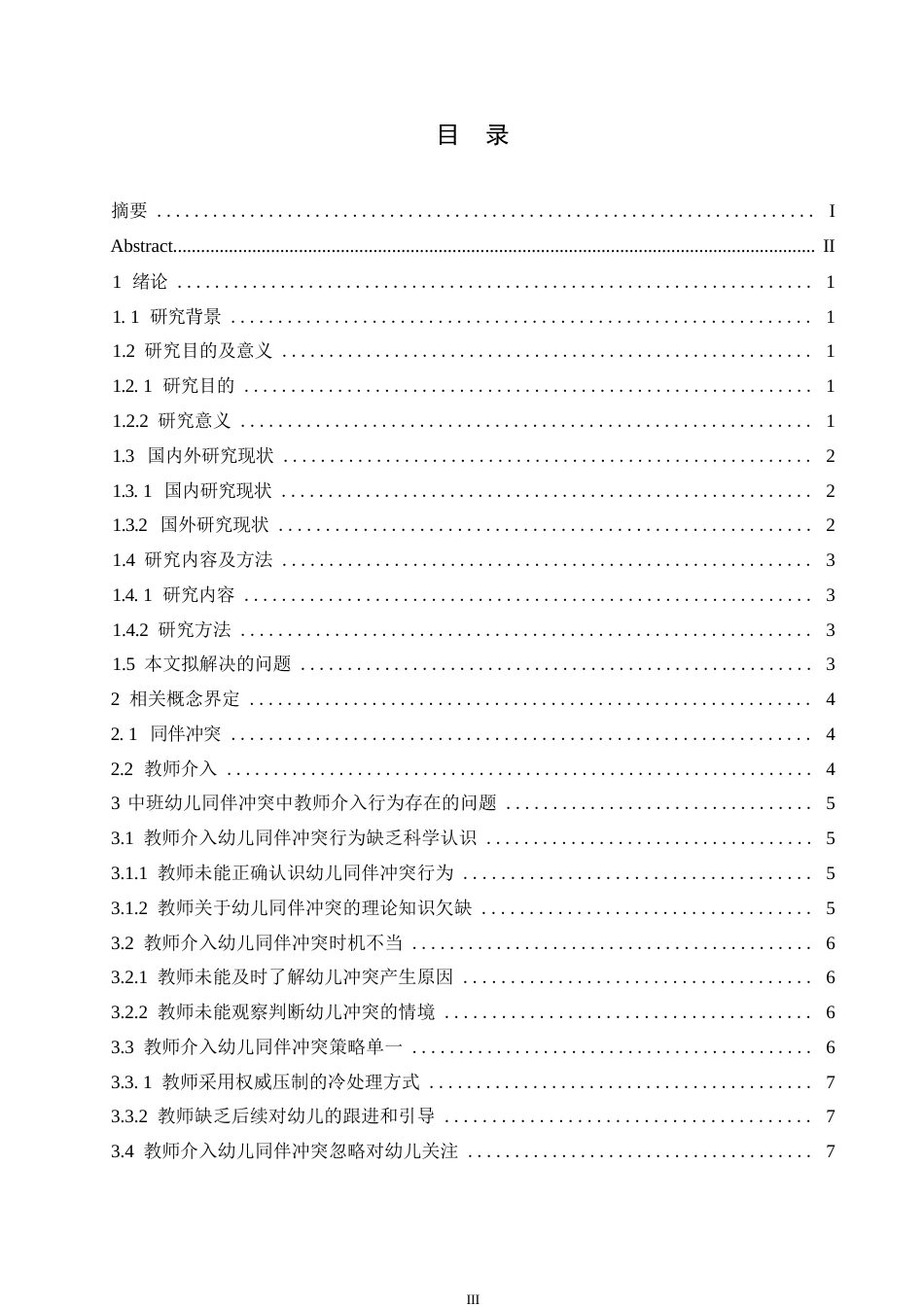 25年WP学前教育-中班幼儿同伴冲突中教师介入行为策略探究-19.40-12877.docx_第5页