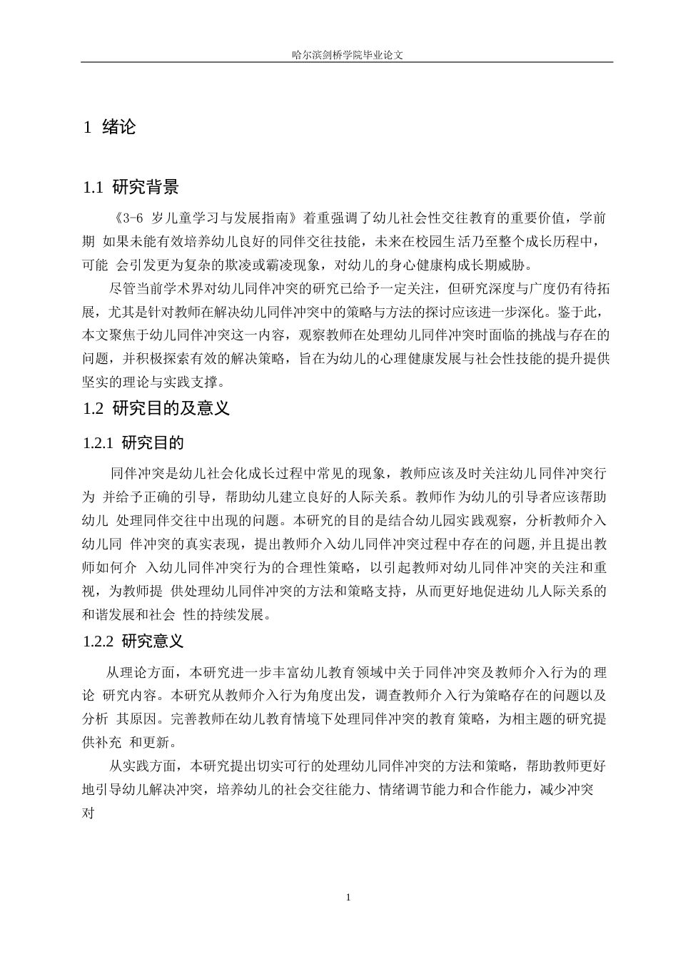 25年WP学前教育-中班幼儿同伴冲突中教师介入行为策略探究-19.40-12877.docx_第7页