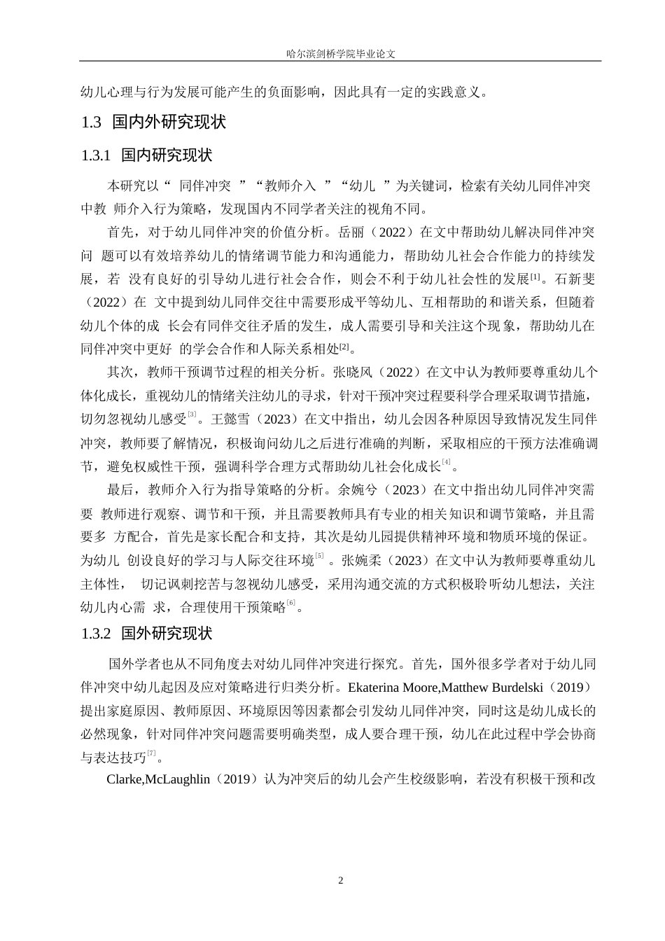 25年WP学前教育-中班幼儿同伴冲突中教师介入行为策略探究-19.40-12877.docx_第8页