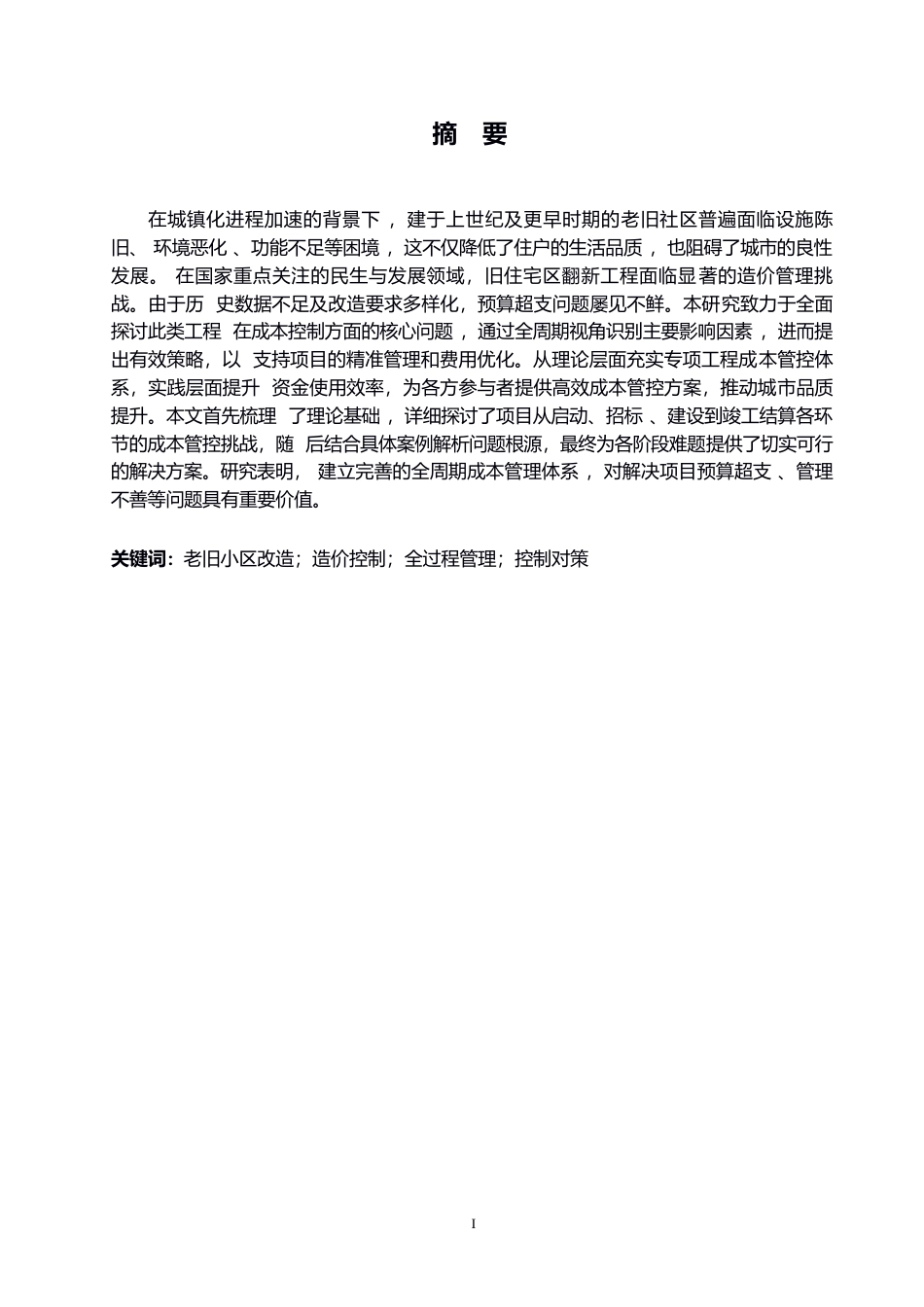 25年WP老旧小区改造项目造价控制难点及对策分析(1)-约12831字符.docx_第1页