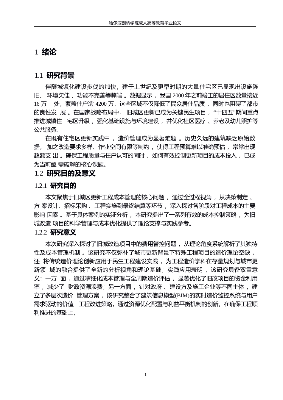 25年WP老旧小区改造项目造价控制难点及对策分析(1)-约12831字符.docx_第6页