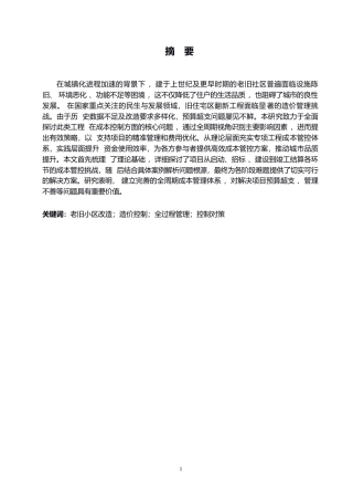 25年WP老旧小区改造项目造价控制难点及对策分析(1)-约12831字符.docx