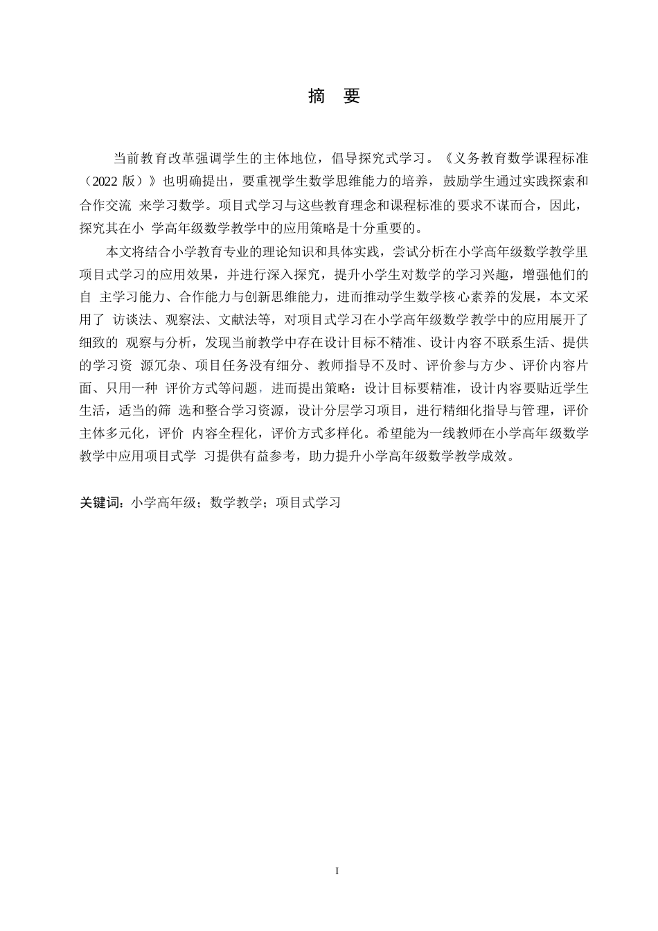 25年WP小学教育-小学高年级数学教学中项目式学习的应用策略探究-22.990-14024.docx_第1页