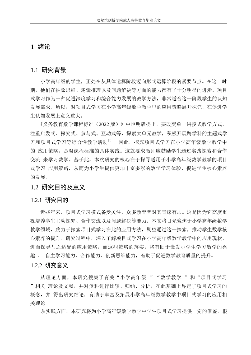 25年WP小学教育-小学高年级数学教学中项目式学习的应用策略探究-22.990-14024.docx_第6页