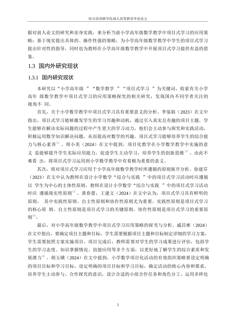 25年WP小学教育-小学高年级数学教学中项目式学习的应用策略探究-22.990-14024.docx_第7页