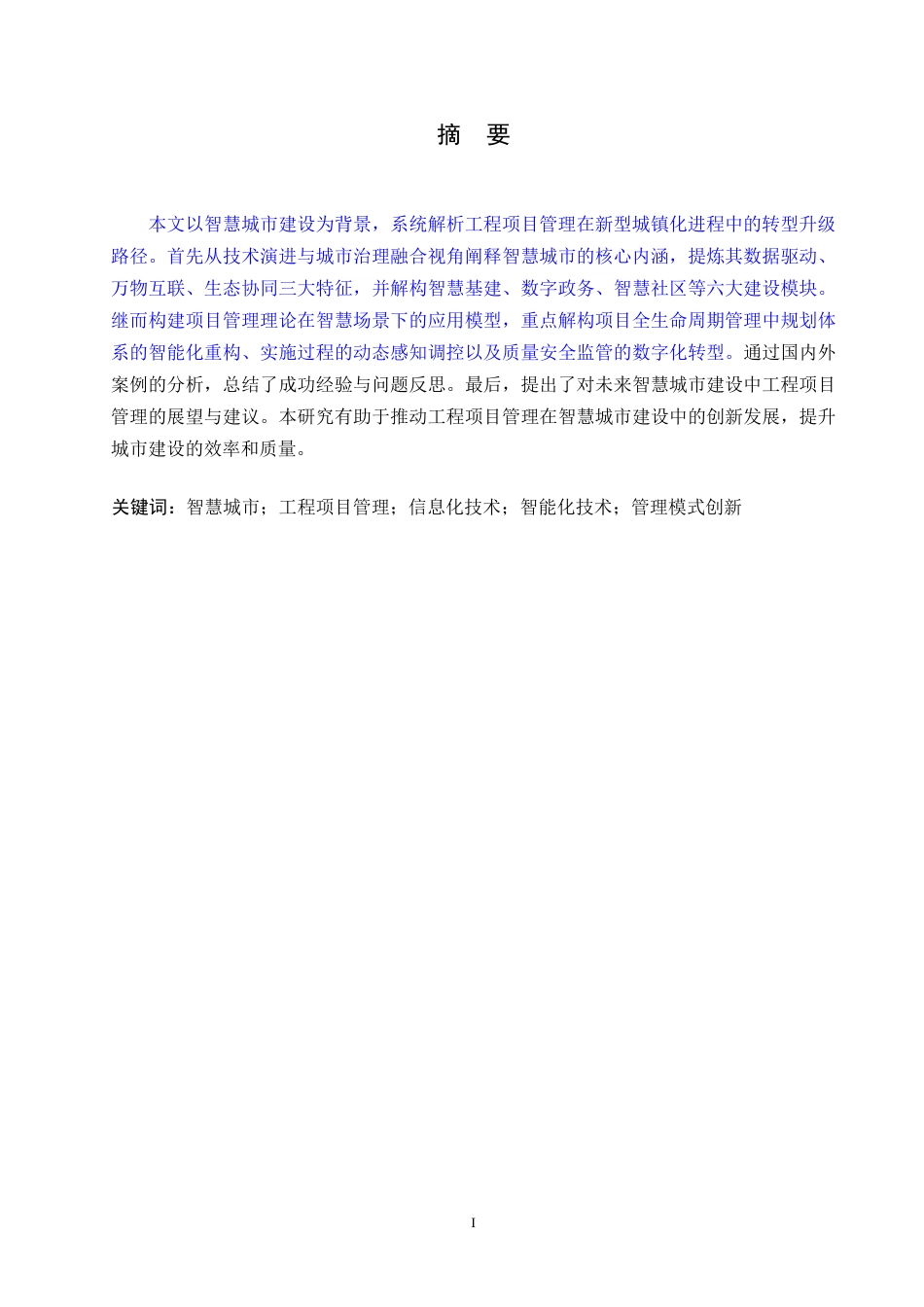 25年WP关键词：智慧城市；工程项目管理；信息化技术；智能化技术；管理模式创新-约12578字符.docx_第1页