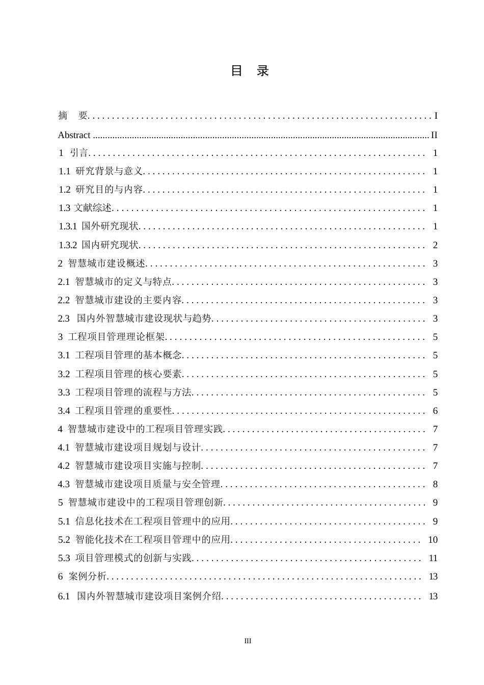 25年WP关键词：智慧城市；工程项目管理；信息化技术；智能化技术；管理模式创新-约12578字符.docx_第3页