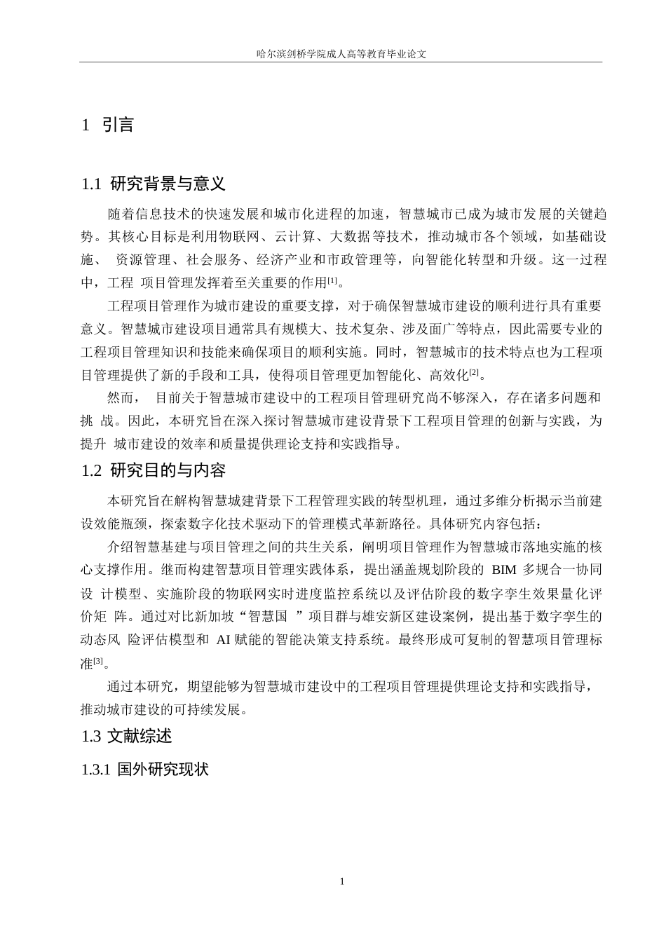 25年WP关键词：智慧城市；工程项目管理；信息化技术；智能化技术；管理模式创新-约12578字符.docx_第5页