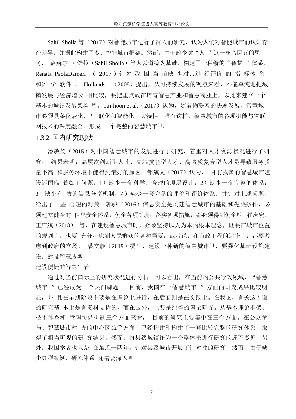 25年WP关键词：智慧城市；工程项目管理；信息化技术；智能化技术；管理模式创新-约12578字符.docx_第6页