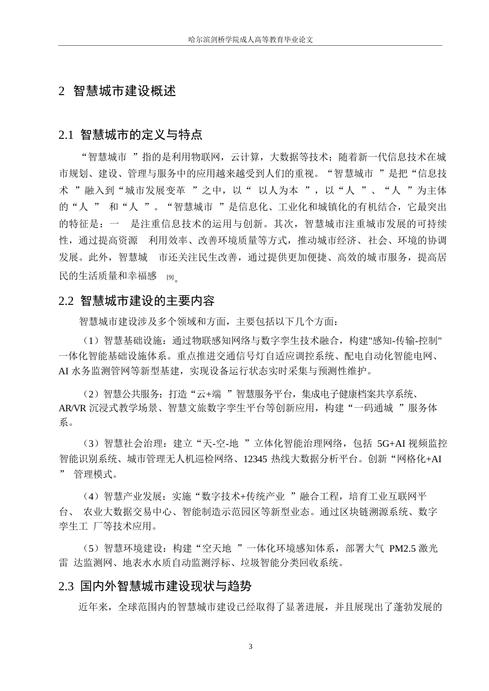 25年WP关键词：智慧城市；工程项目管理；信息化技术；智能化技术；管理模式创新-约12578字符.docx_第7页