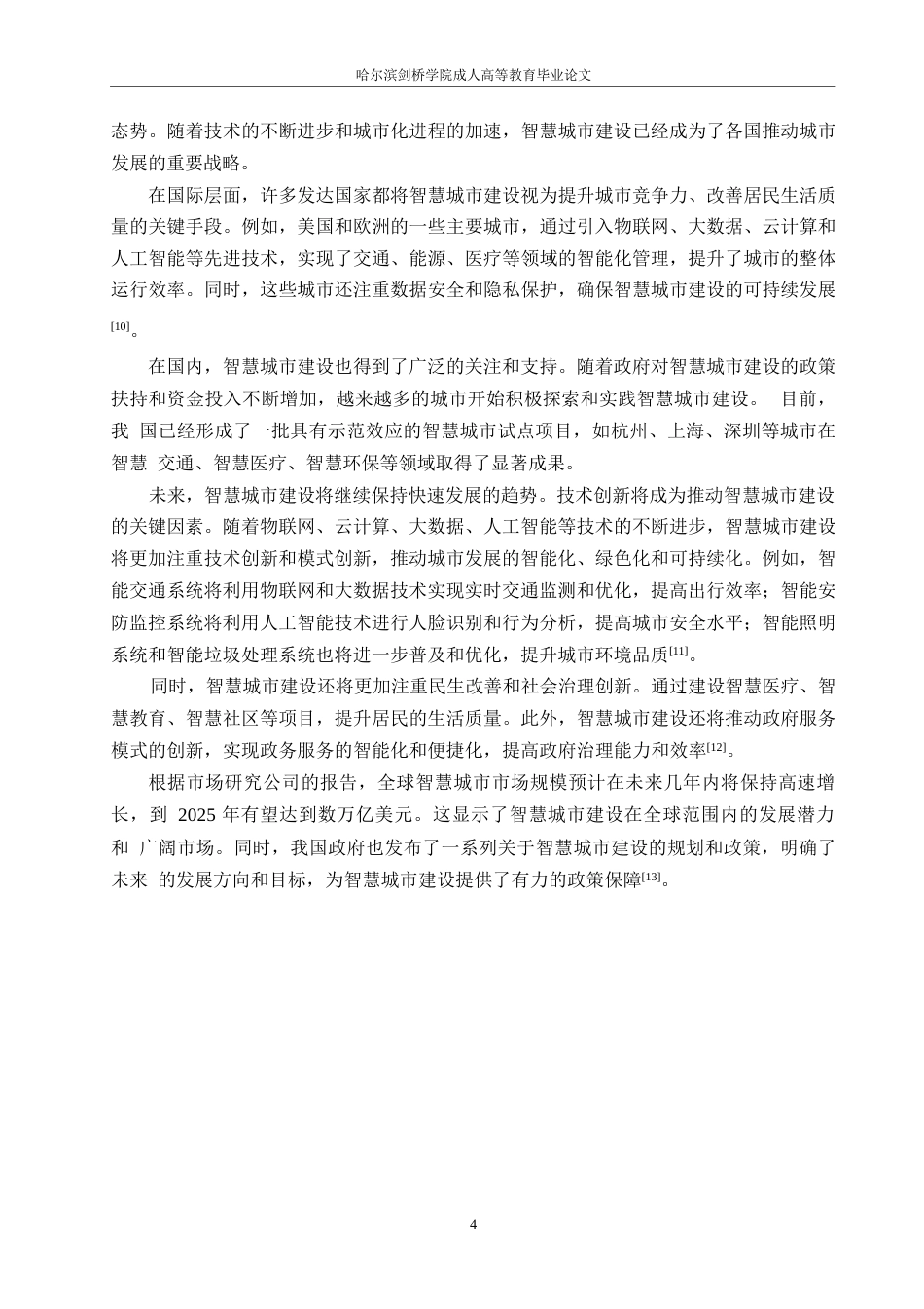 25年WP关键词：智慧城市；工程项目管理；信息化技术；智能化技术；管理模式创新-约12578字符.docx_第8页