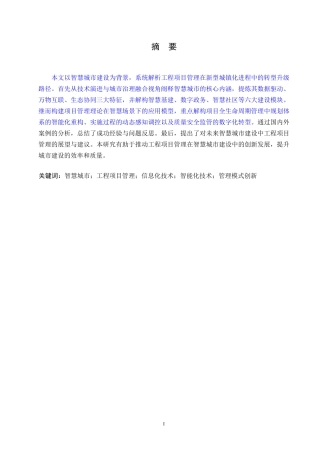 25年WP关键词：智慧城市；工程项目管理；信息化技术；智能化技术；管理模式创新-约12578字符.docx