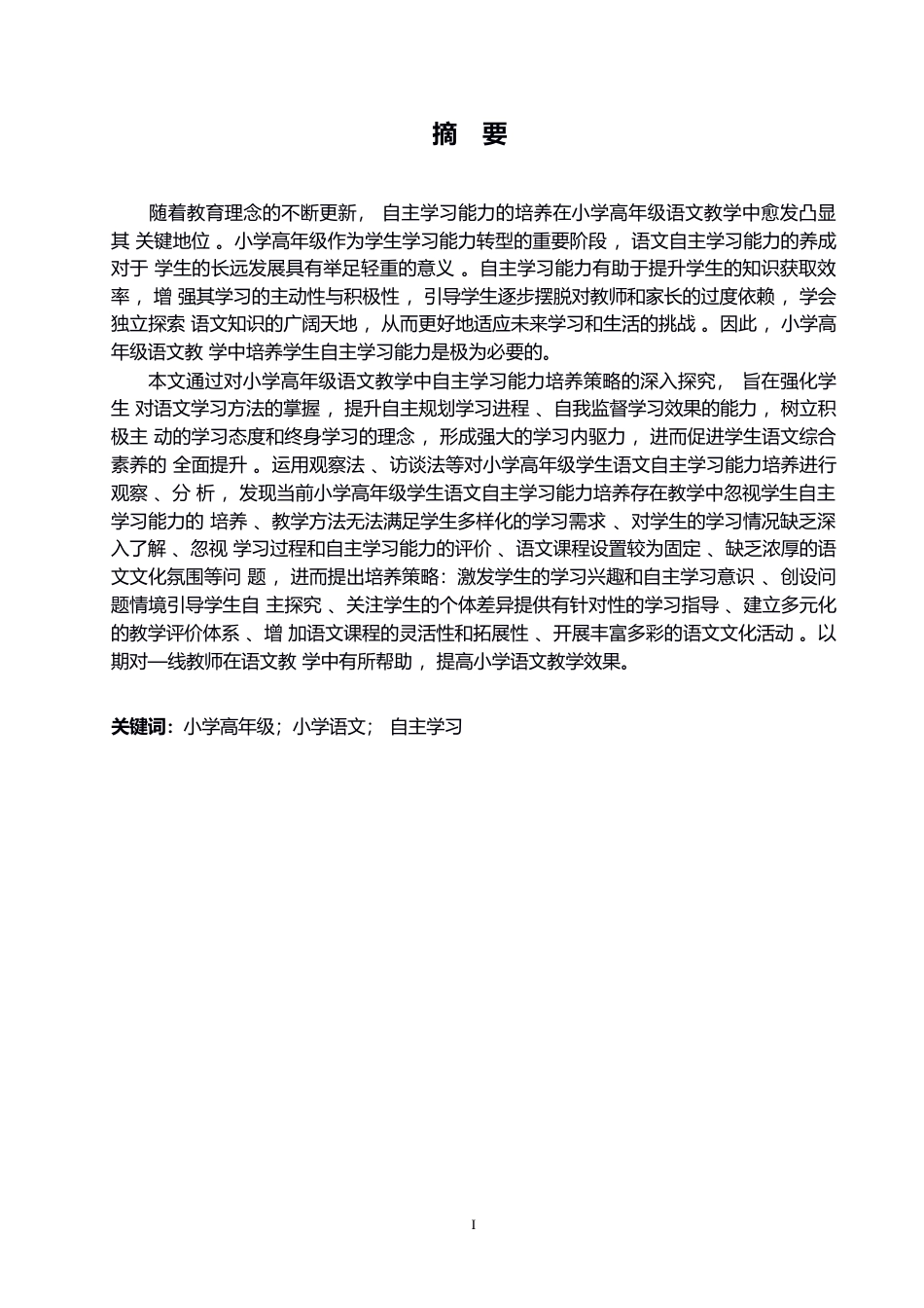 25年WP小学教育-小学高年级学生语文自主学习能力培养策略探究-4.840-12755.docx_第1页