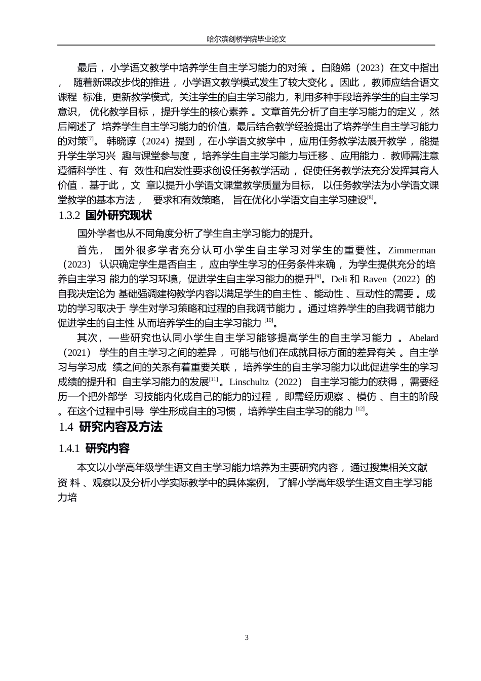 25年WP小学教育-小学高年级学生语文自主学习能力培养策略探究-4.840-12755.docx_第8页