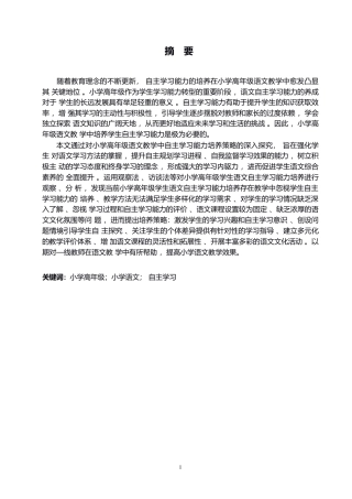 25年WP小学教育-小学高年级学生语文自主学习能力培养策略探究-4.840-12755.docx