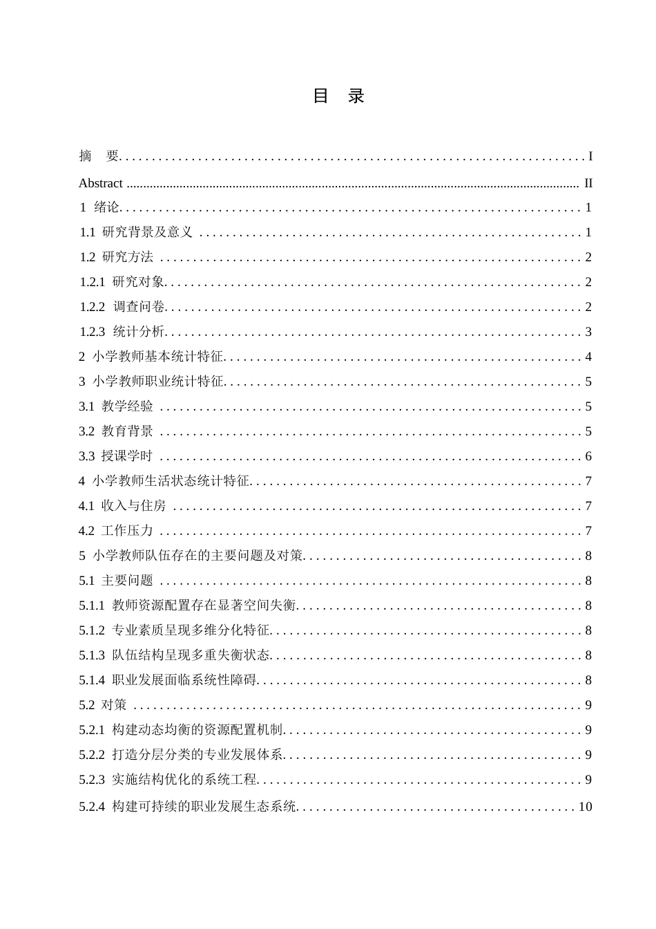 25年WP小学教师统计特征调查的研究(王文畅）0-9820.docx_第3页