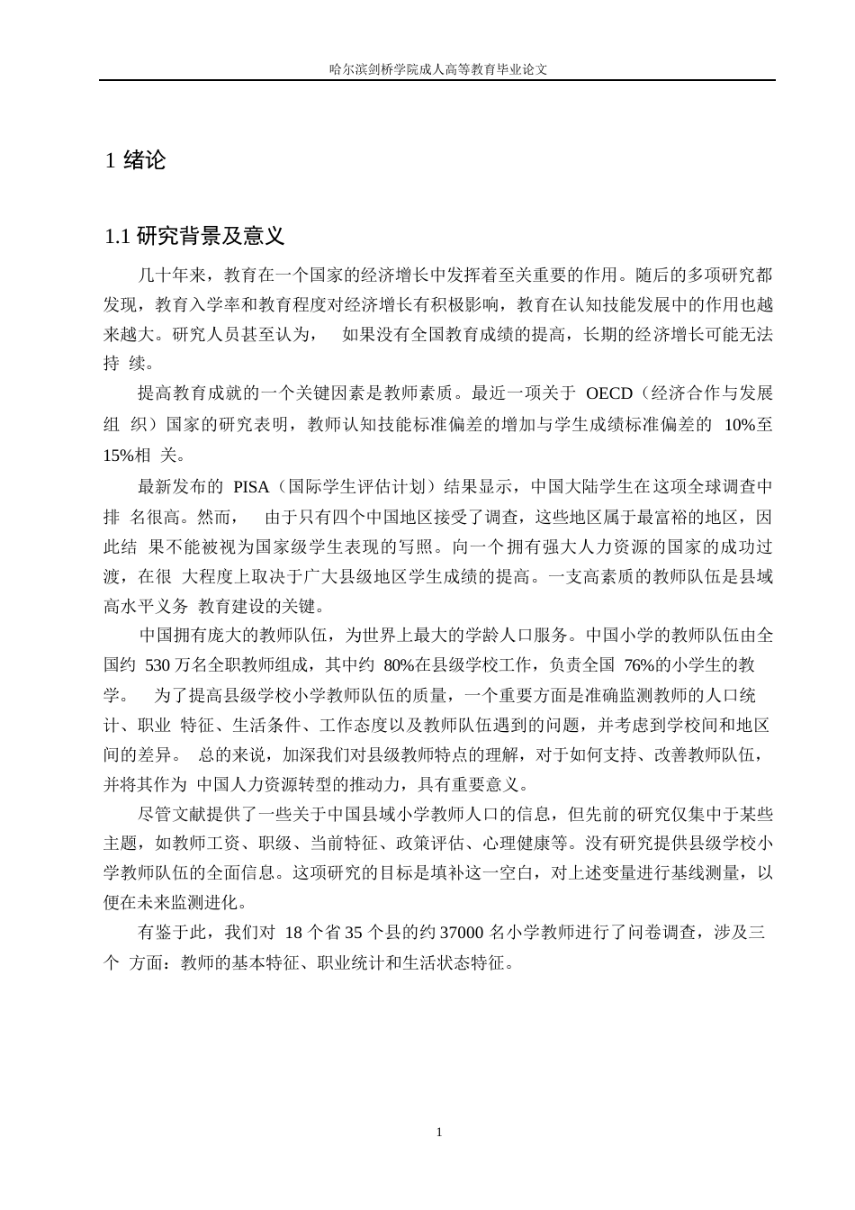 25年WP小学教师统计特征调查的研究(王文畅）0-9820.docx_第5页