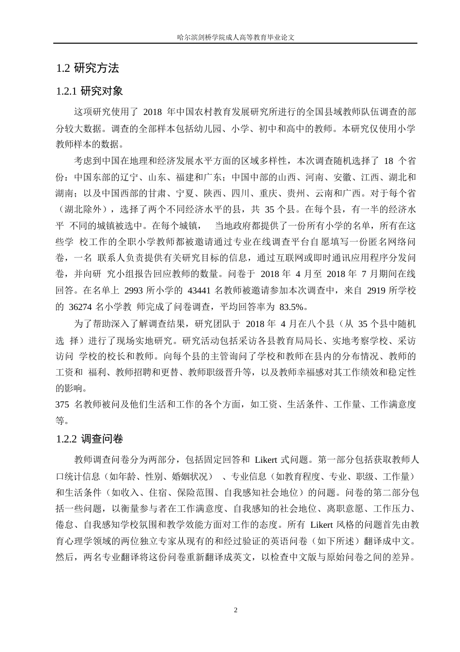 25年WP小学教师统计特征调查的研究(王文畅）0-9820.docx_第6页