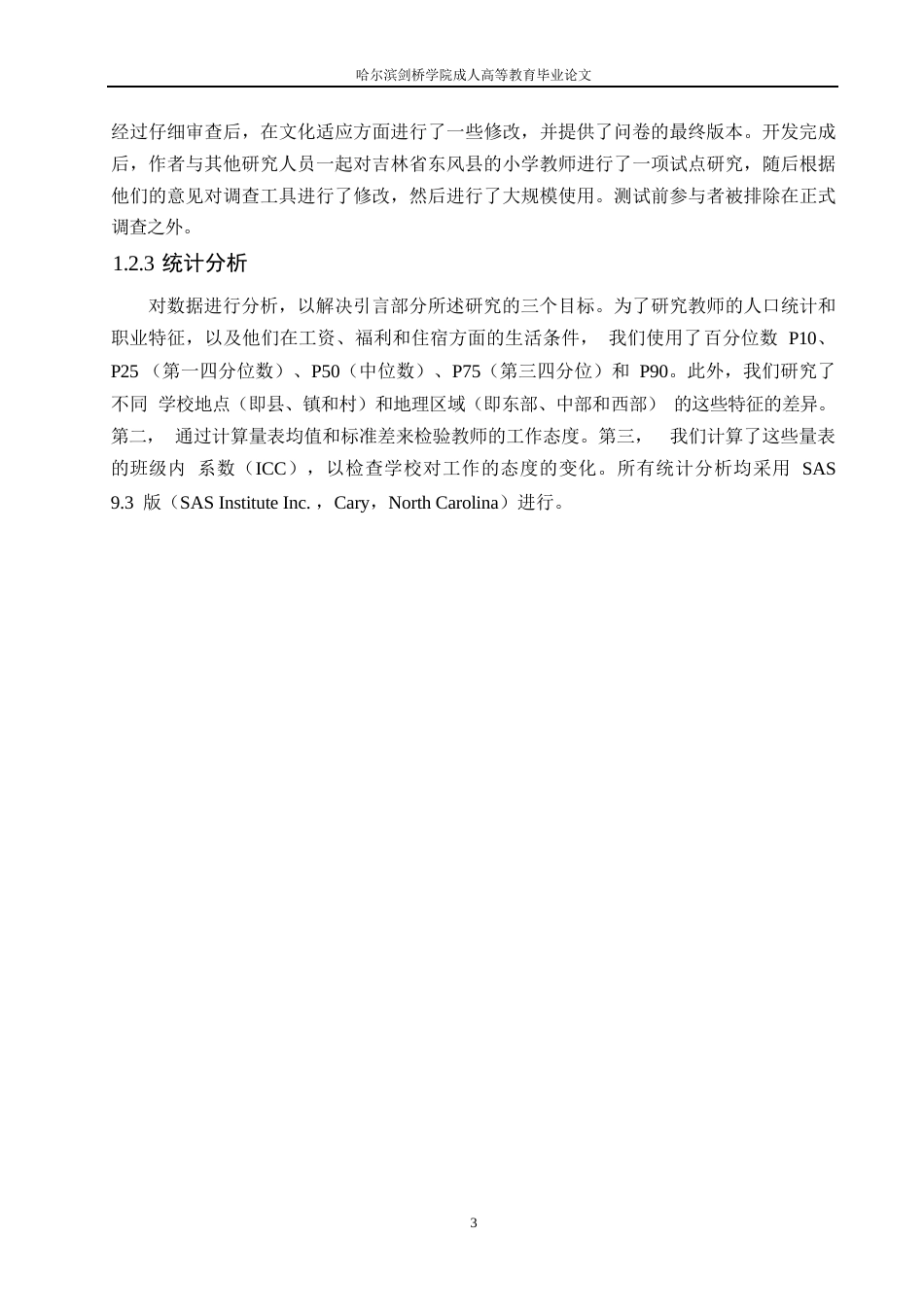 25年WP小学教师统计特征调查的研究(王文畅）0-9820.docx_第7页