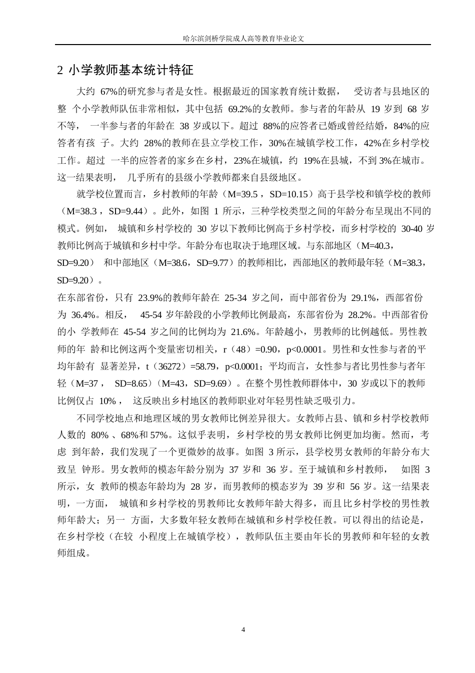 25年WP小学教师统计特征调查的研究(王文畅）0-9820.docx_第8页