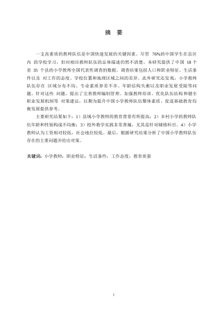 25年WP小学教师统计特征调查的研究(王文畅）0-9820.docx