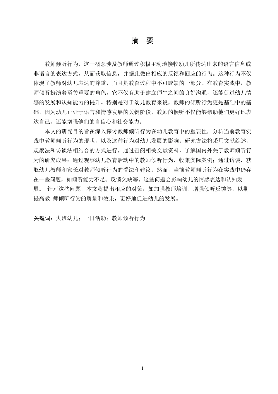 25年WP学前教育-大班幼儿一日活动中教师倾听行为的策略探究-0-13886.docx_第1页