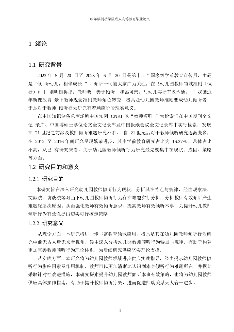 25年WP学前教育-大班幼儿一日活动中教师倾听行为的策略探究-0-13886.docx_第5页